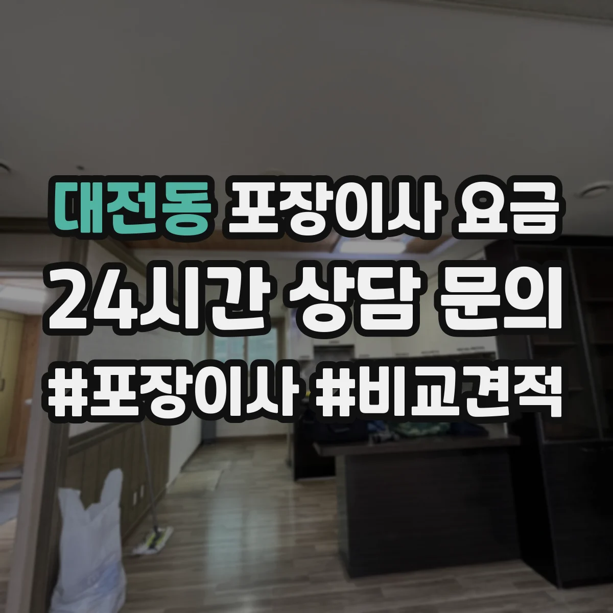 대전동 포장이사 요금