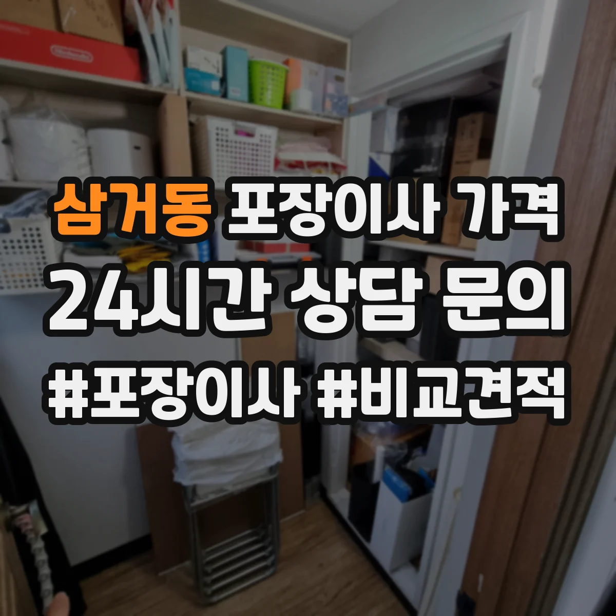 삼거동 포장이사 가격