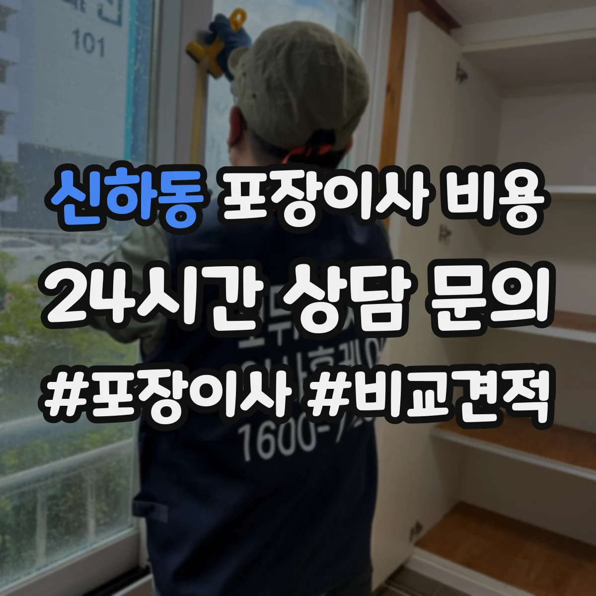 신하동 포장이사 비용