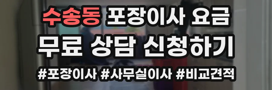 수송동 포장이사 요금