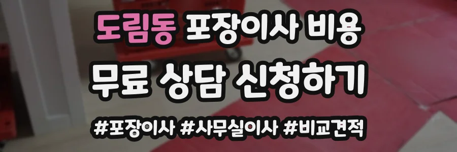도림동 포장이사 비용