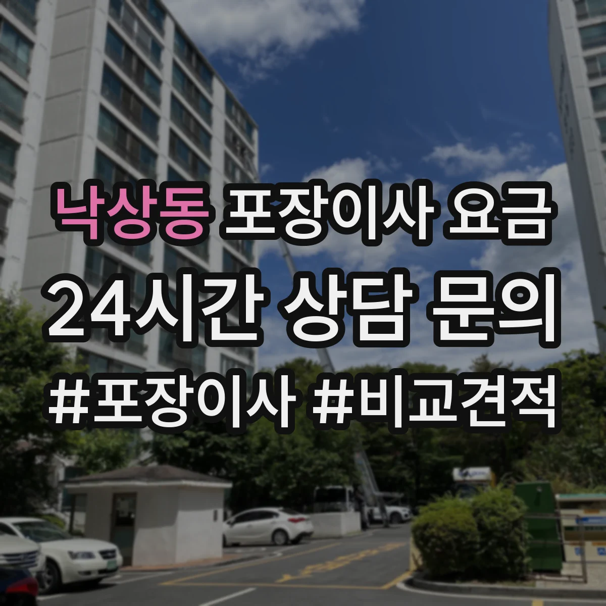 낙상동 포장이사 요금