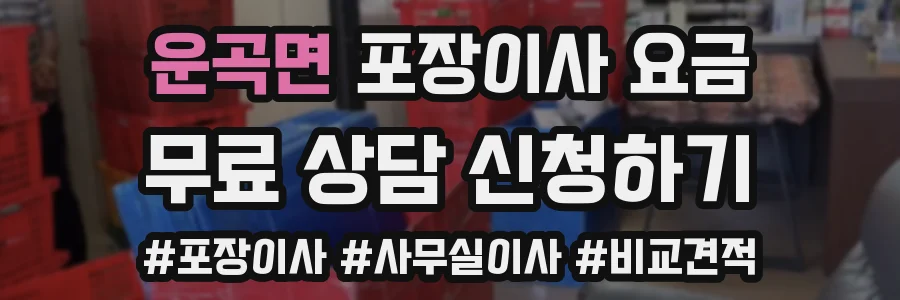 운곡면 포장이사 요금