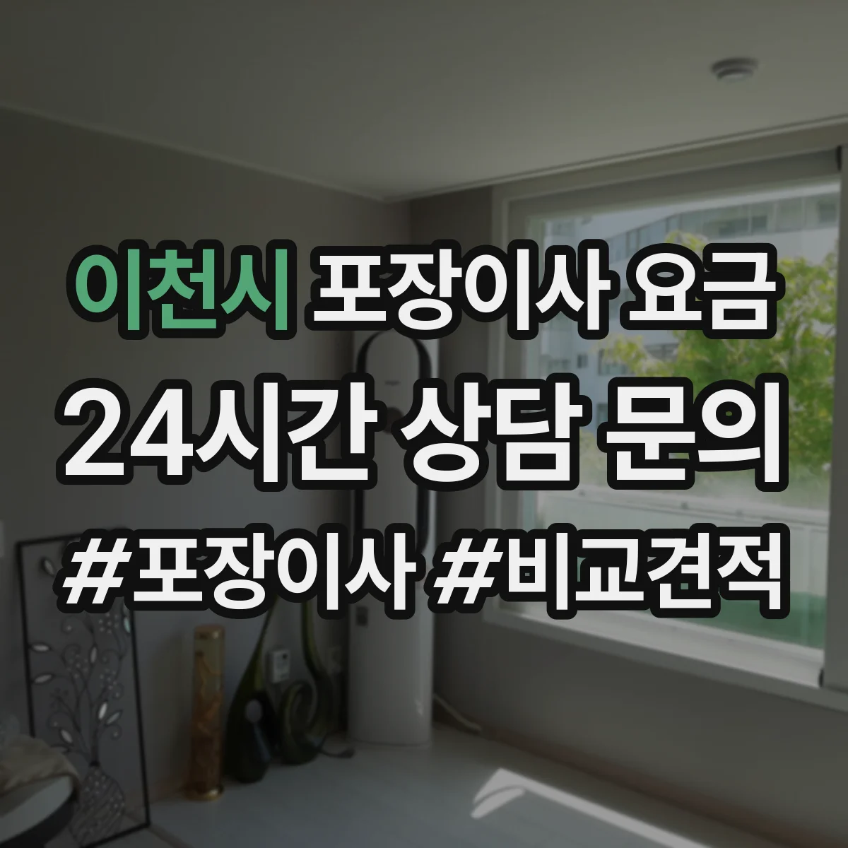 이천시 포장이사 요금