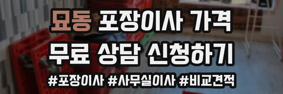 묘동 포장이사 가격
