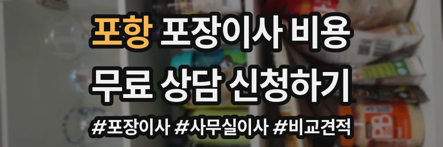 포항 포장이사 비용