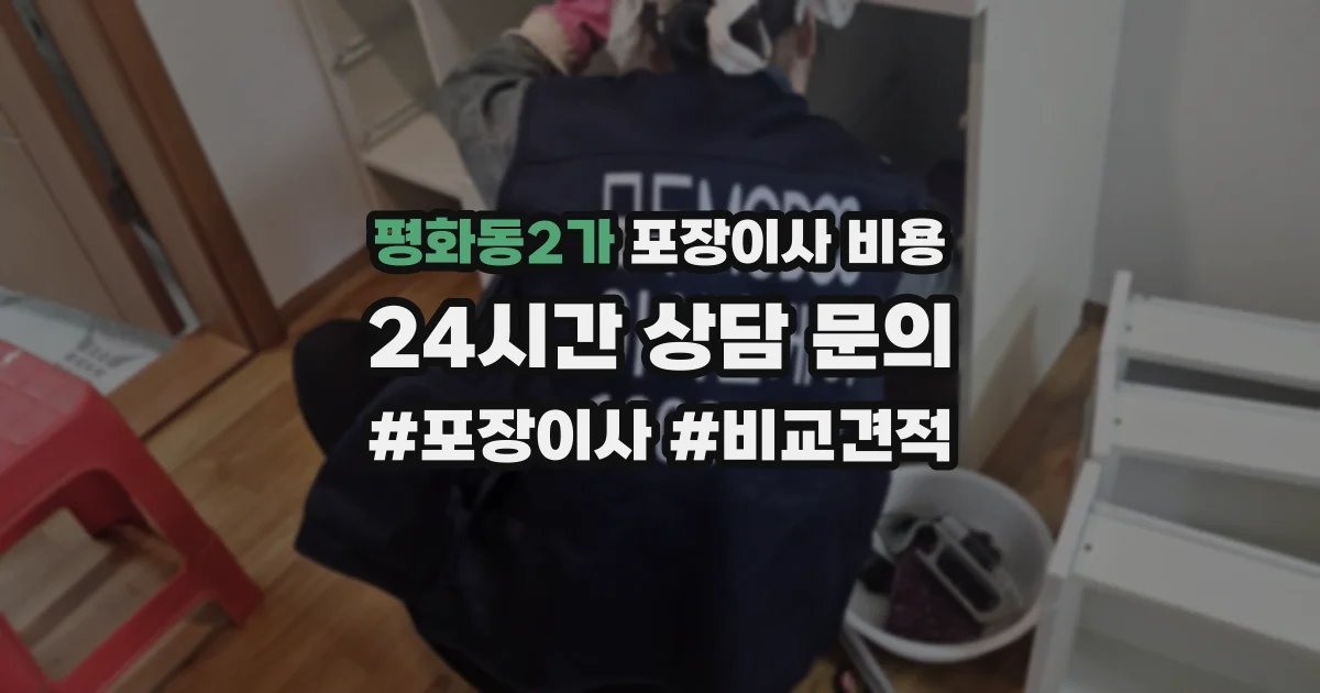 평화동2가 포장이사 비용