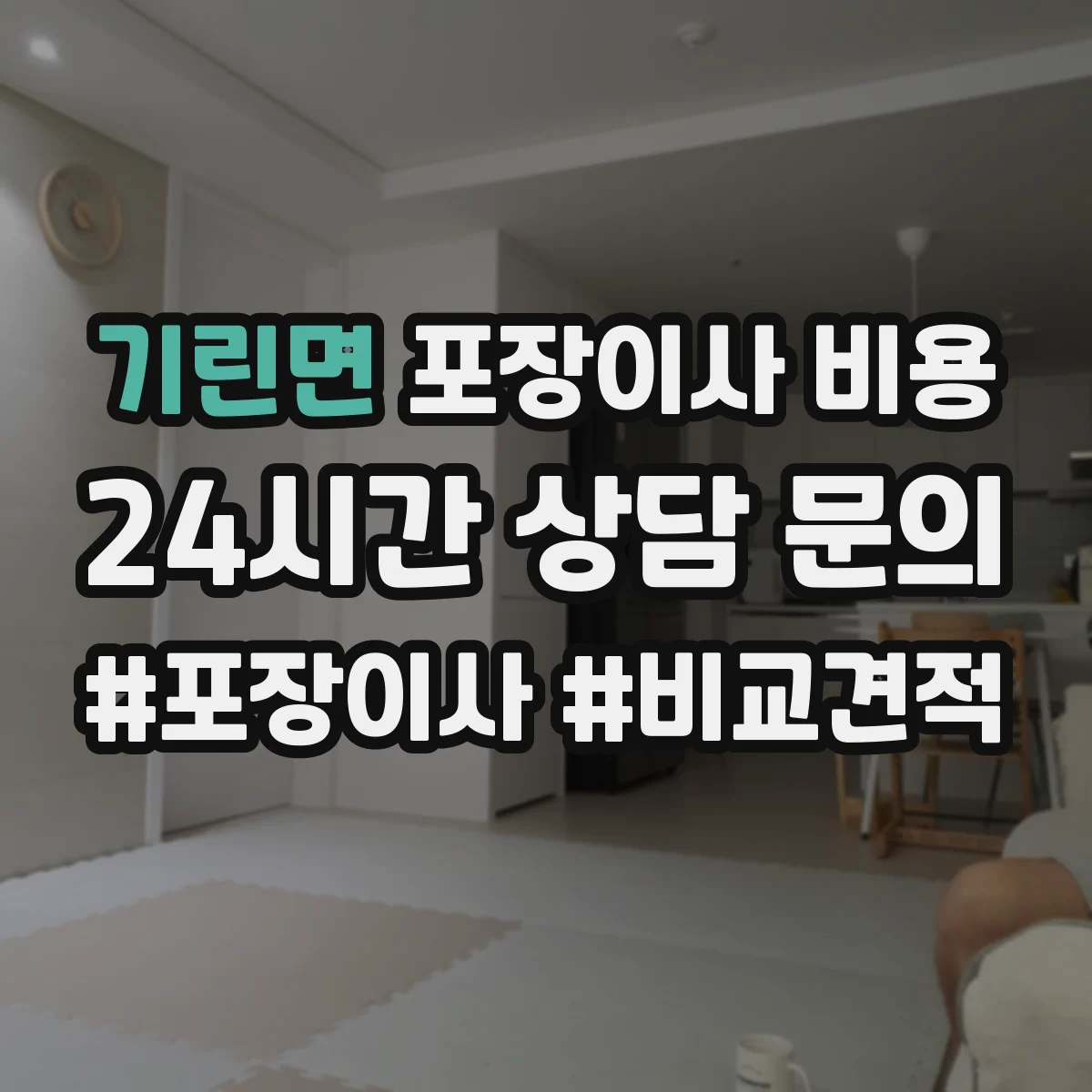 기린면 포장이사 비용