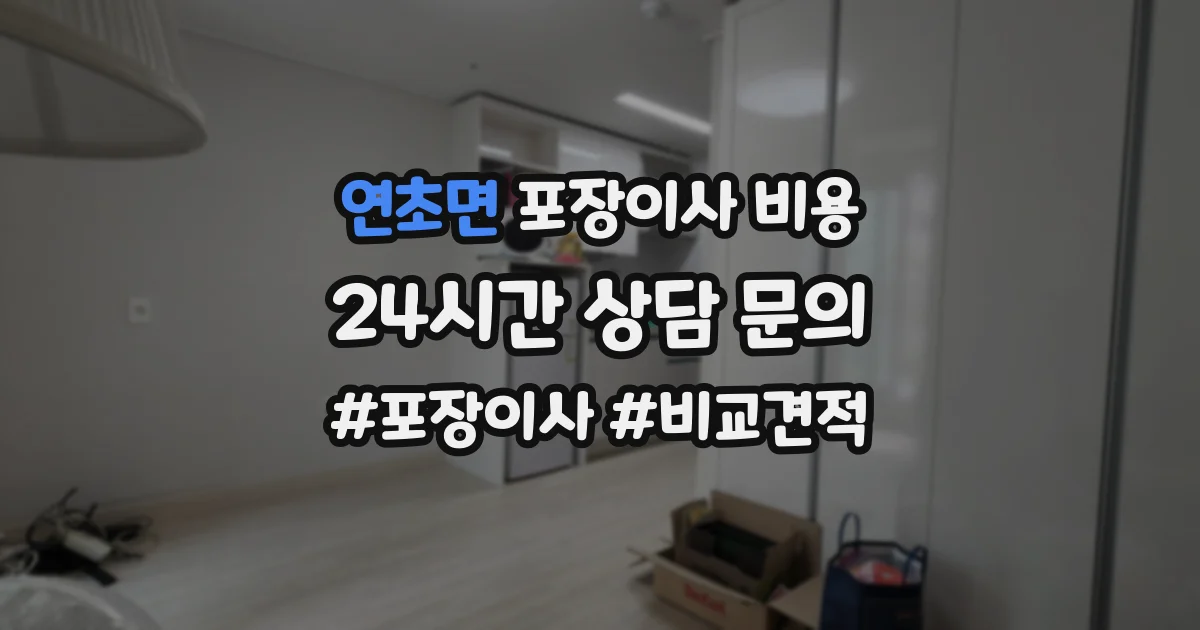 연초면 포장이사 비용