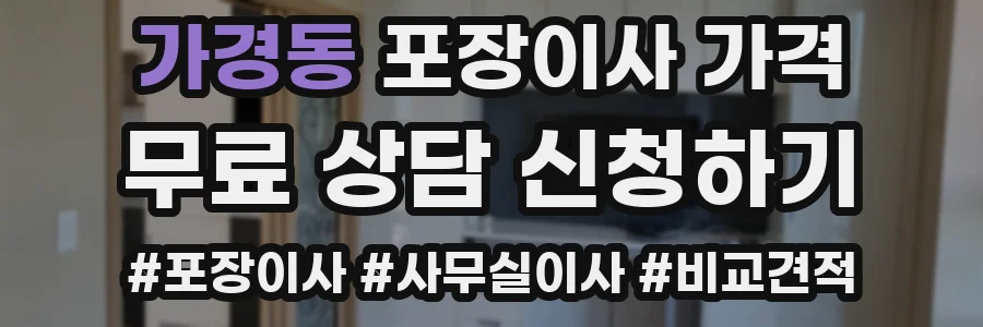 가경동 포장이사 가격
