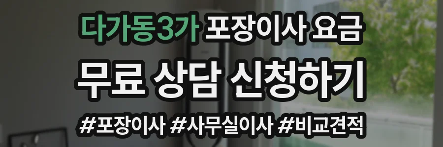 다가동3가 포장이사 요금