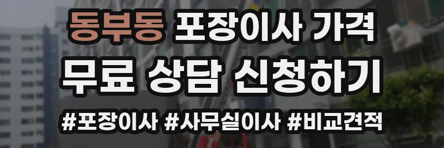 동부동 포장이사 가격