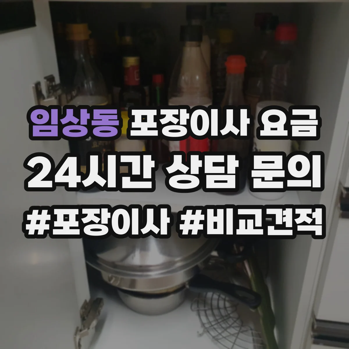 임상동 포장이사 요금