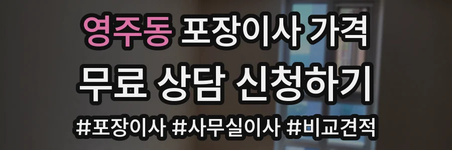 영주동 포장이사 가격