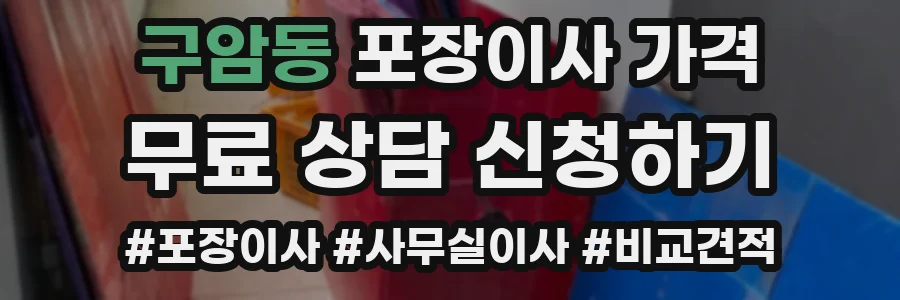 구암동 포장이사 가격