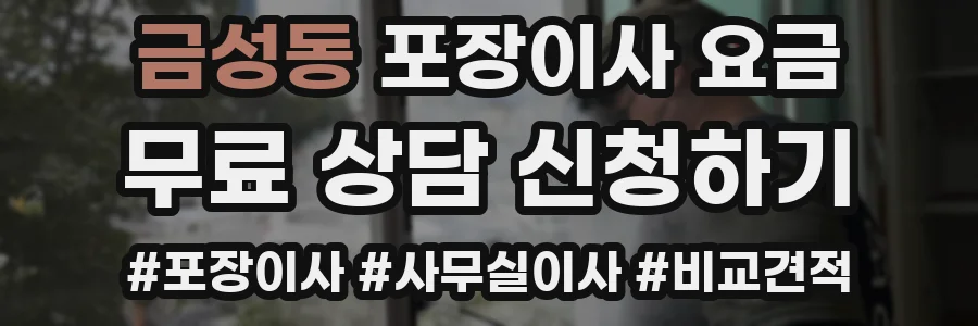 금성동 포장이사 요금