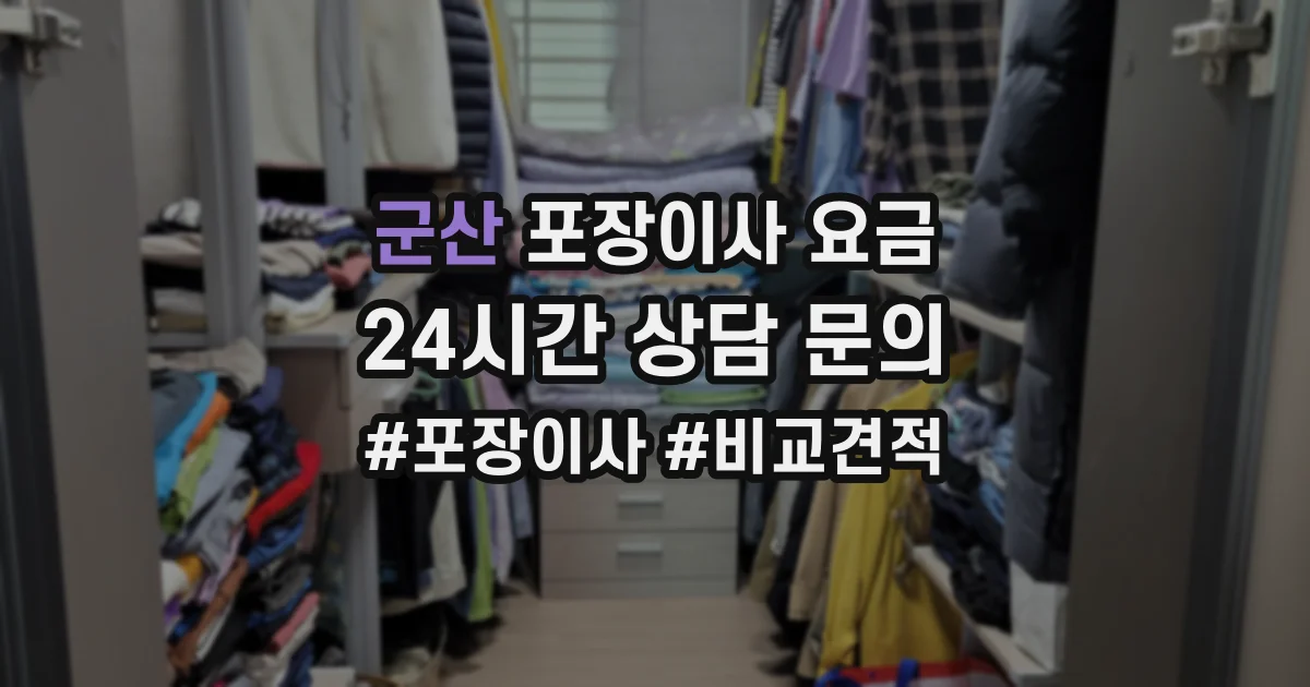군산 포장이사 요금
