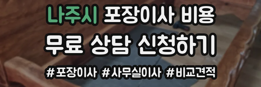 나주시 포장이사 비용
