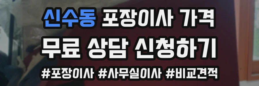 신수동 포장이사 가격