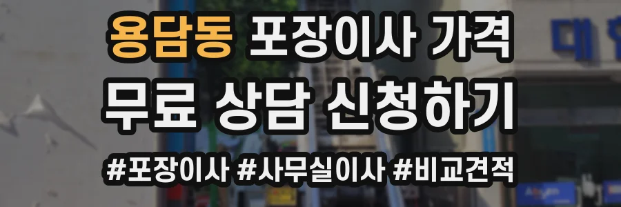 용담동 포장이사 가격