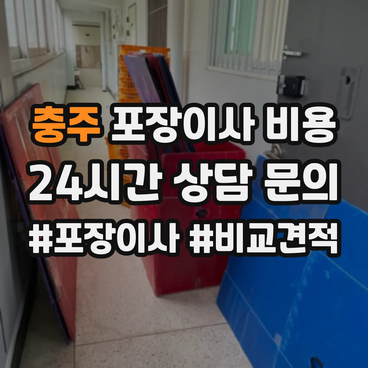 충주 포장이사 비용 반품·폐기물 처리 등 옵션에 따른 변동 비용
