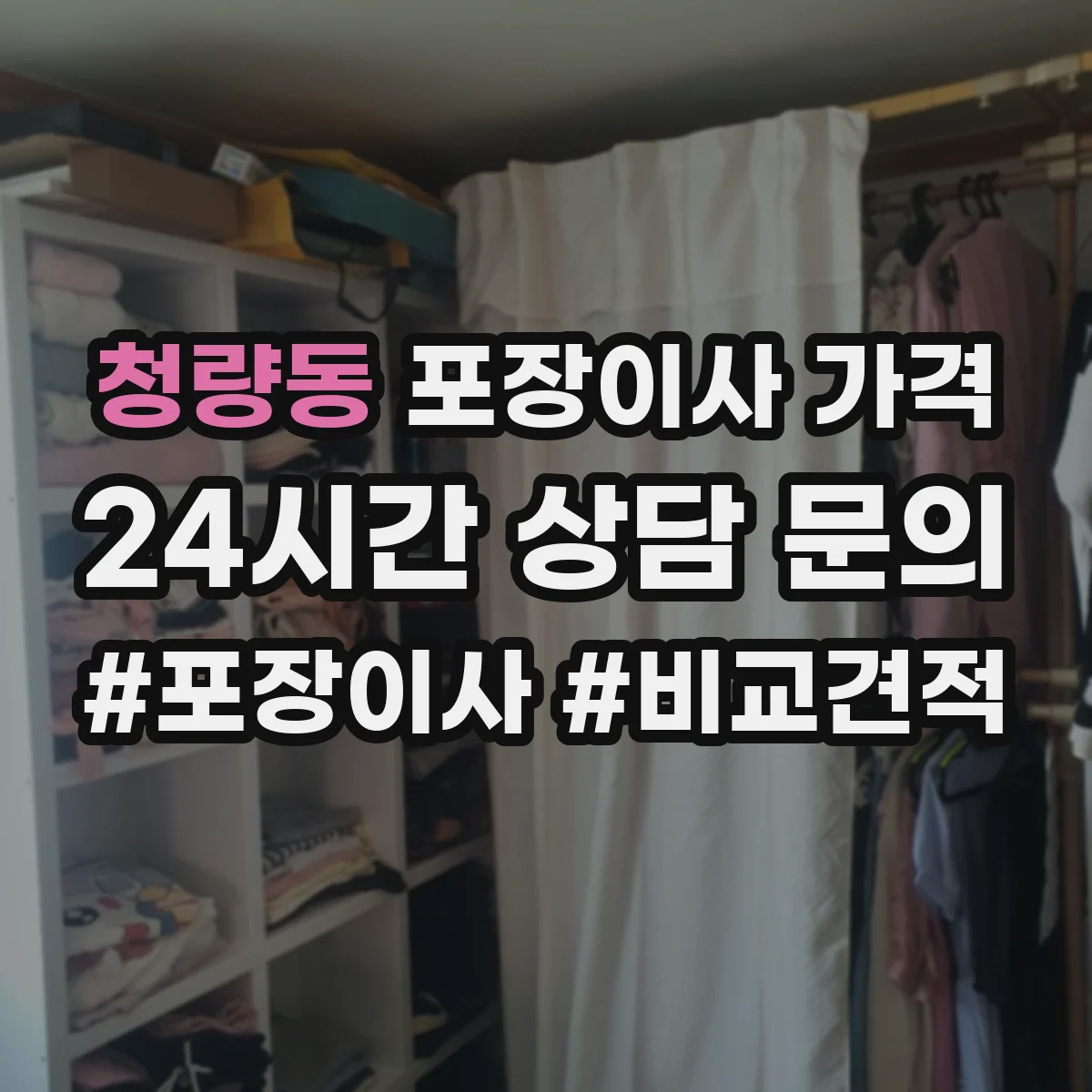 청량동 포장이사 가격