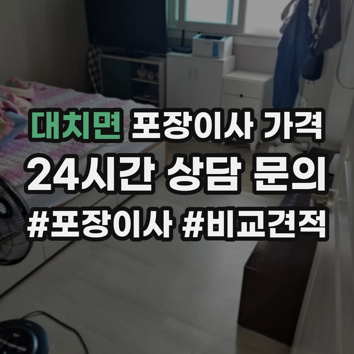 대치면 포장이사 가격