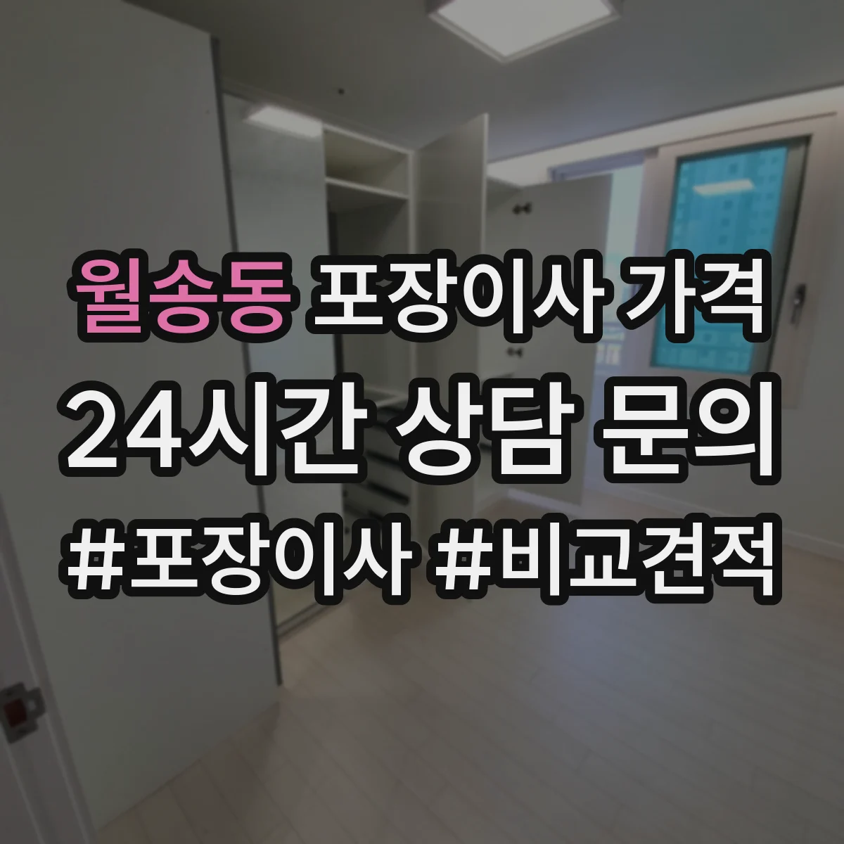월송동 포장이사 가격