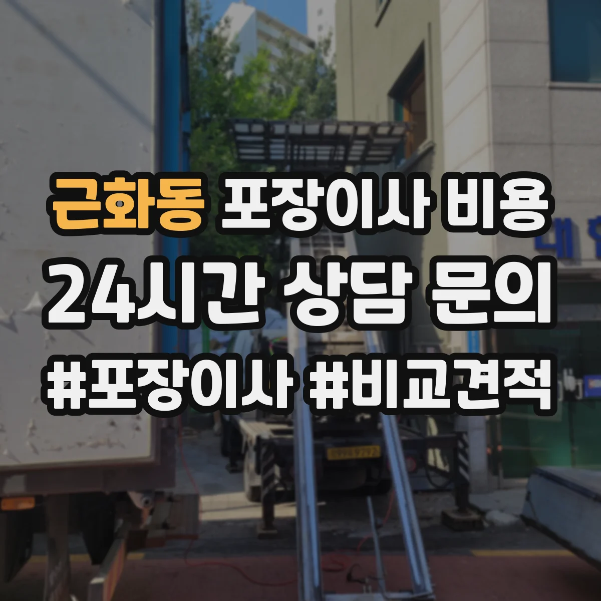 근화동 포장이사 비용