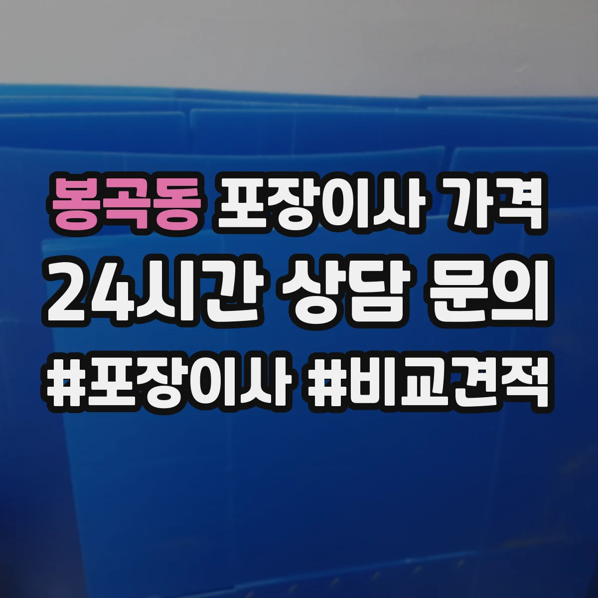 봉곡동 포장이사 가격