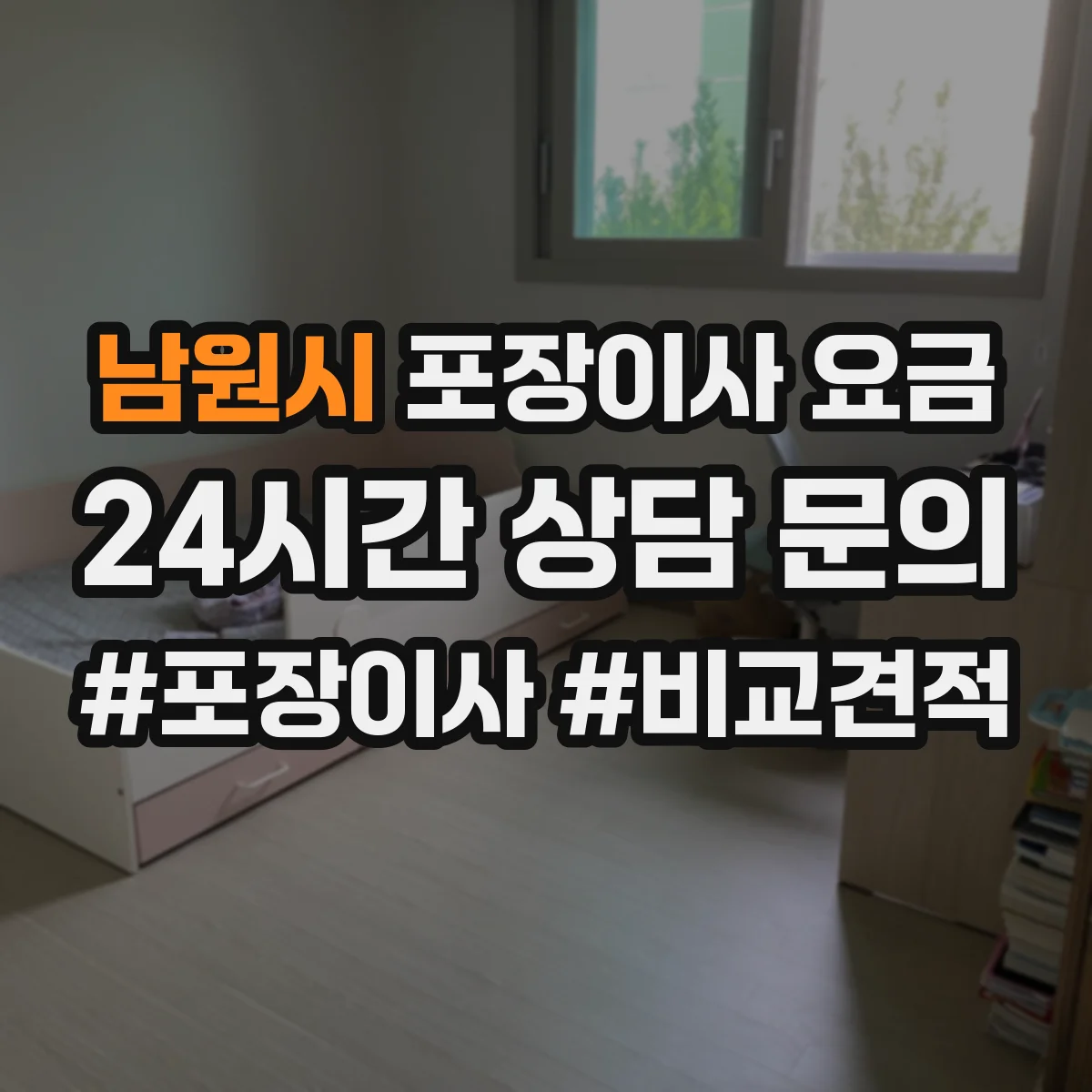 남원시 포장이사 요금 냉장고 이사 후 설치 테스트 비용 포함