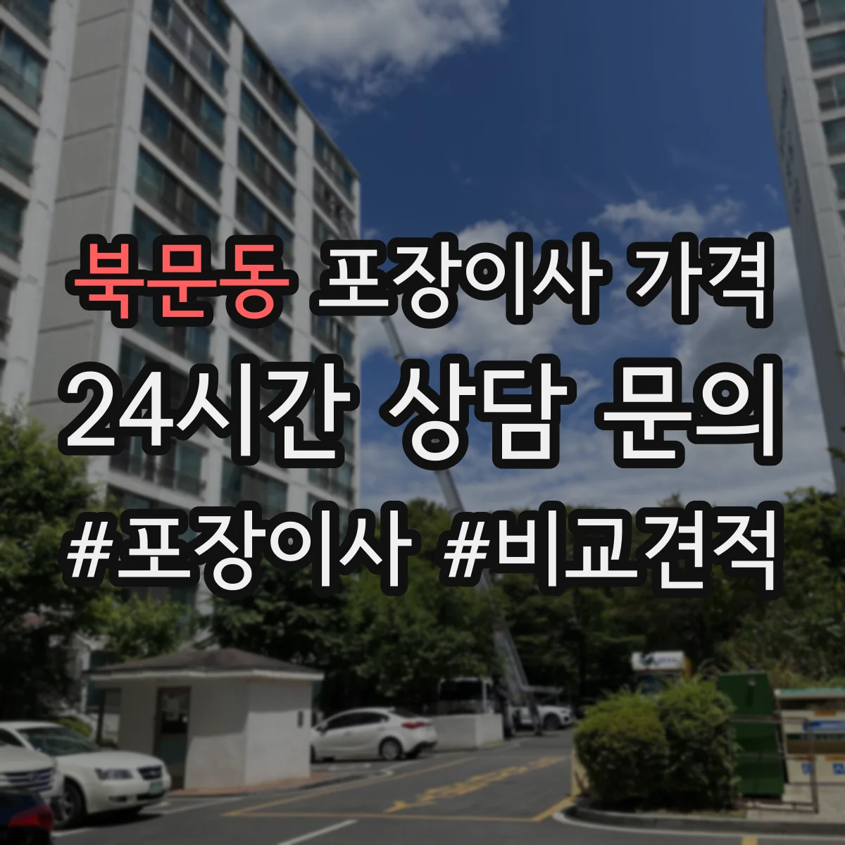 북문동 포장이사 가격