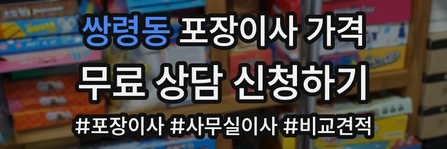 쌍령동 포장이사 가격