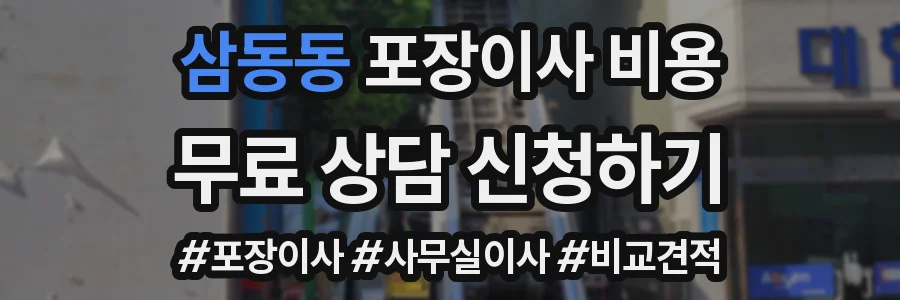 삼동동 포장이사 비용
