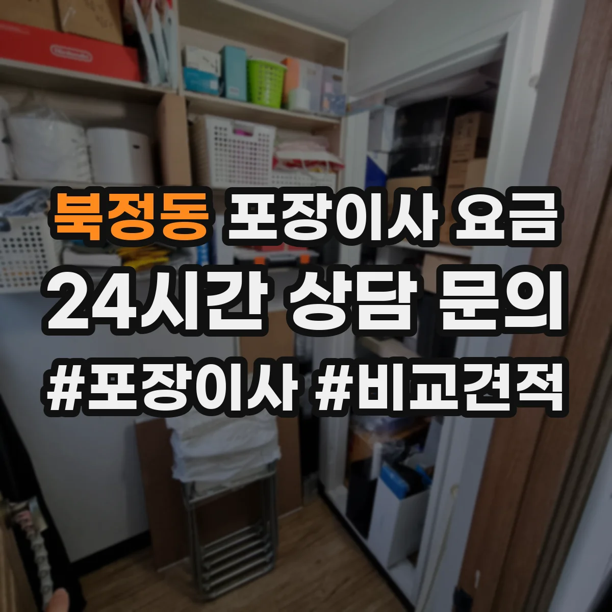 북정동 포장이사 요금