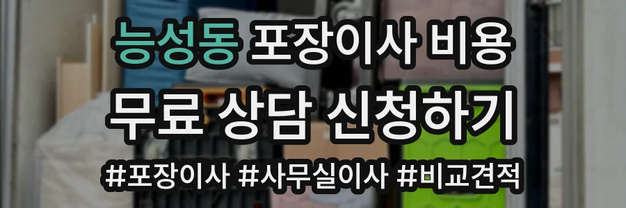 능성동 포장이사 비용