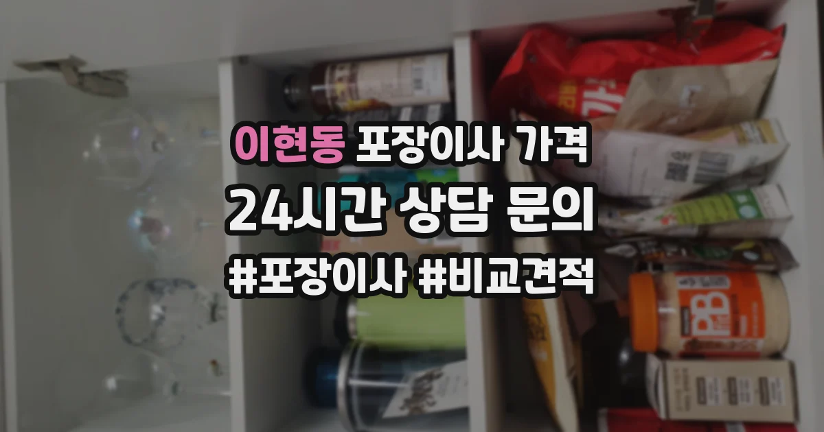 이현동 포장이사 가격