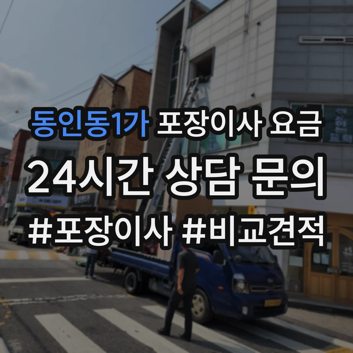 동인동1가 포장이사 요금