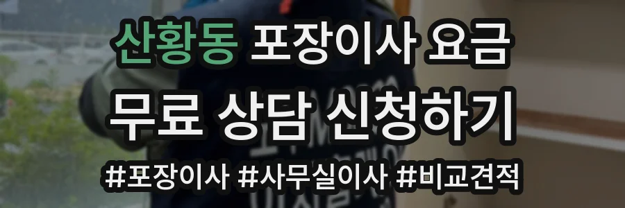 산황동 포장이사 요금
