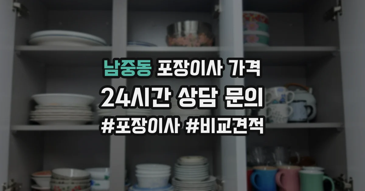 남중동 포장이사 가격