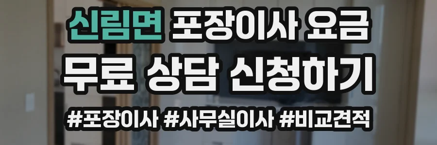 신림면 포장이사 요금