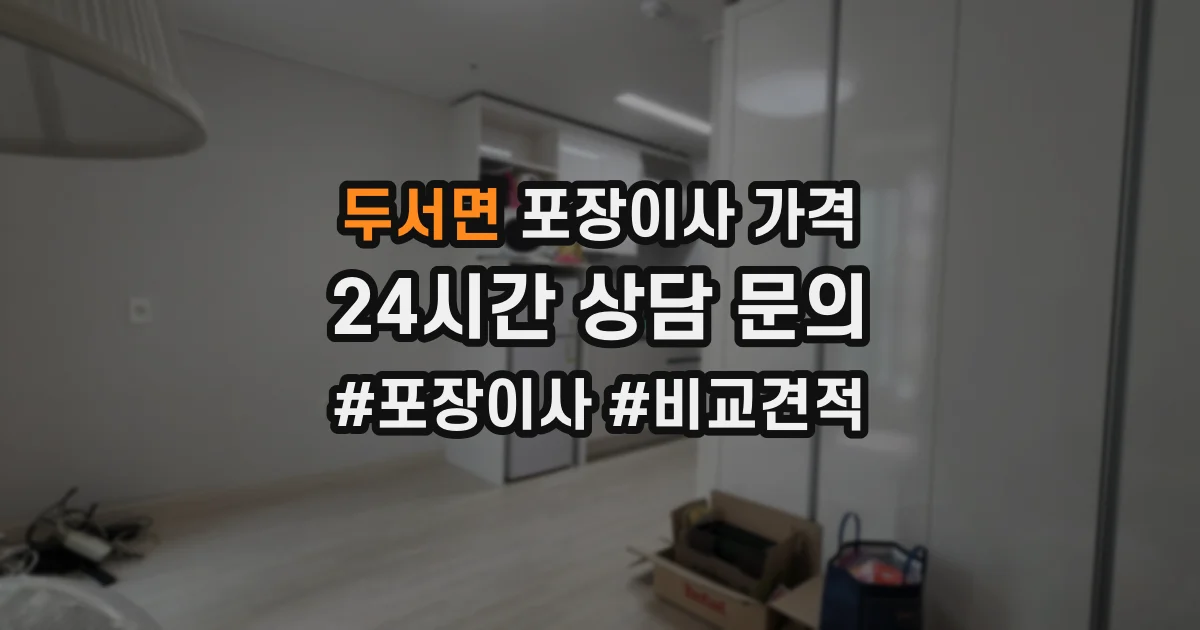 두서면 포장이사 가격