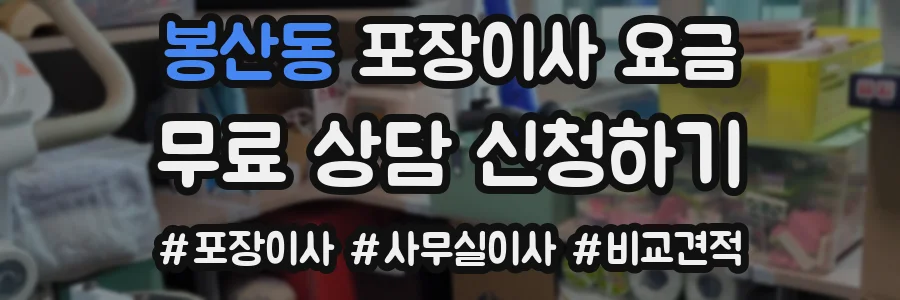 봉산동 포장이사 요금