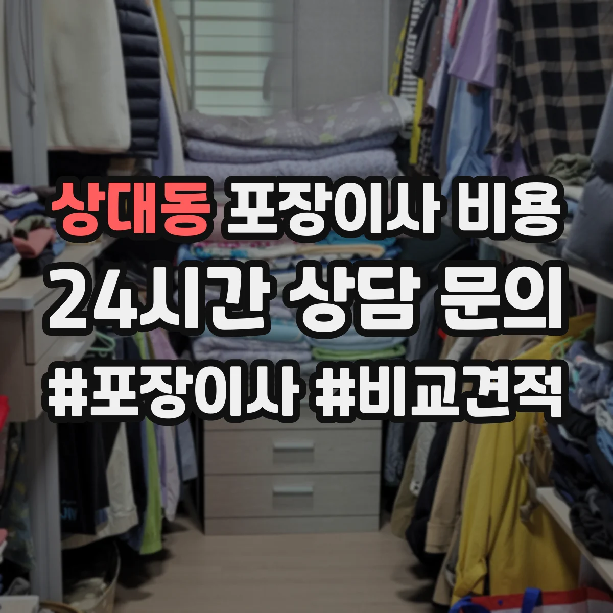 상대동 포장이사 비용