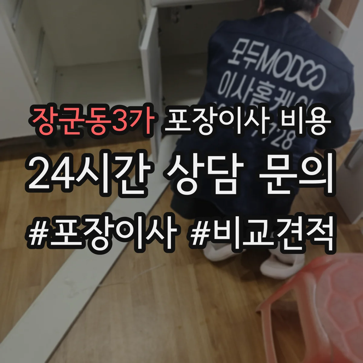 장군동3가 포장이사 비용