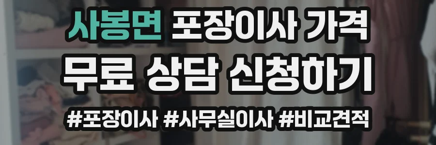 사봉면 포장이사 가격
