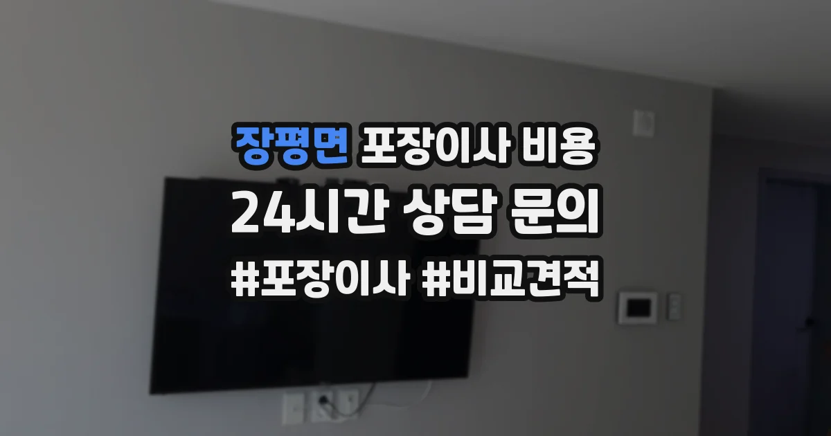 장평면 포장이사 비용