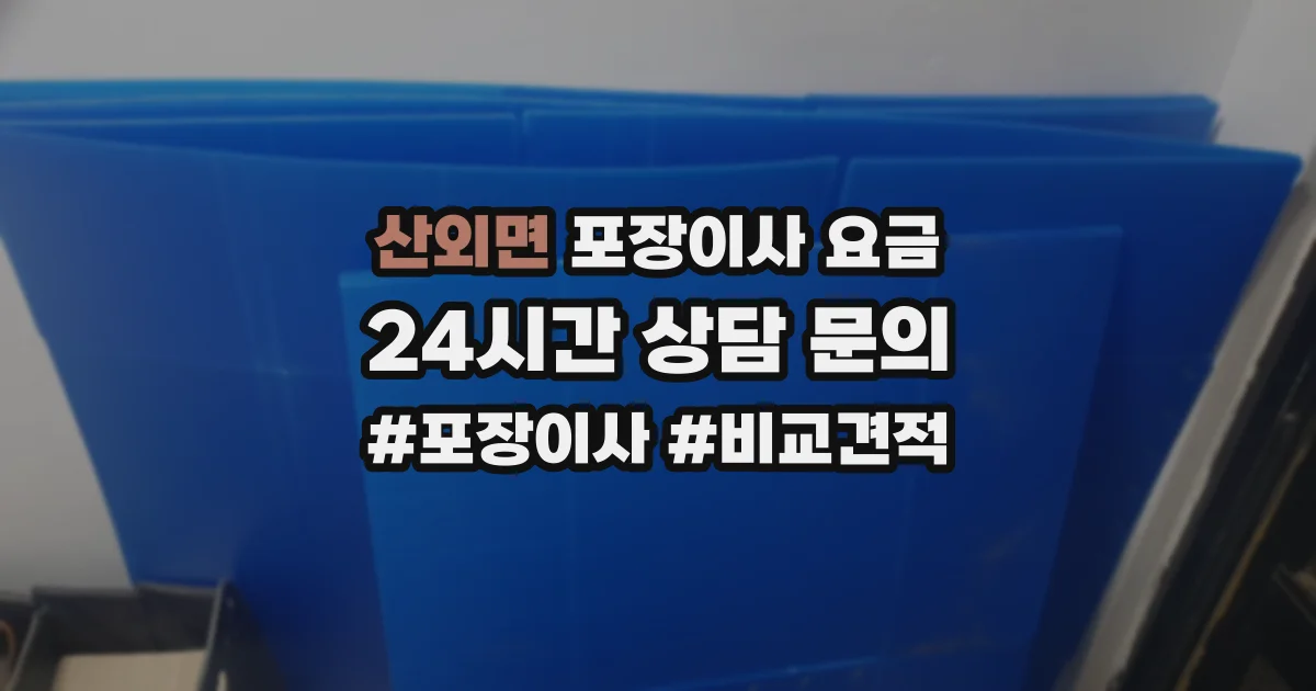 산외면 포장이사 요금