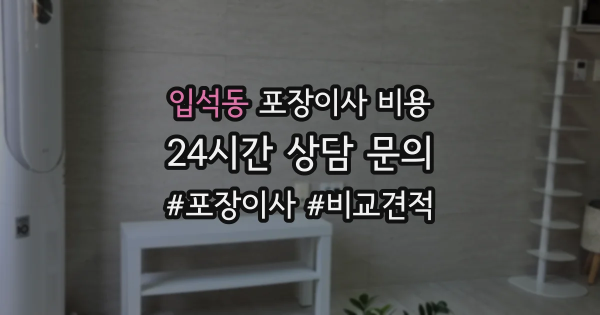입석동 포장이사 비용