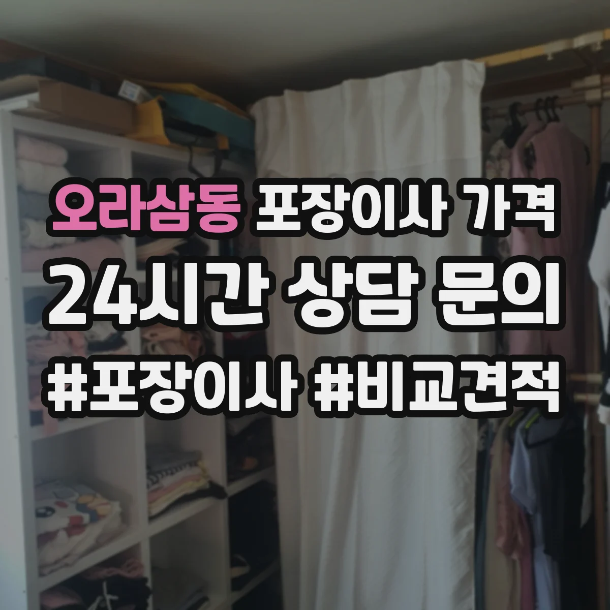 오라삼동 포장이사 가격
